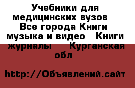 Учебники для медицинских вузов  - Все города Книги, музыка и видео » Книги, журналы   . Курганская обл.